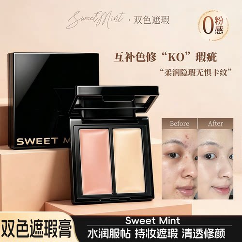 SWEETMINT双色遮瑕膏遮黑眼圈