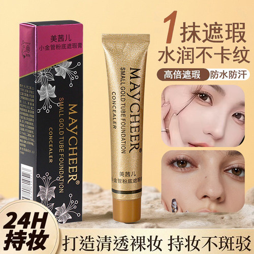 小金管遮瑕膏遮盖疤痕纹身粉底液