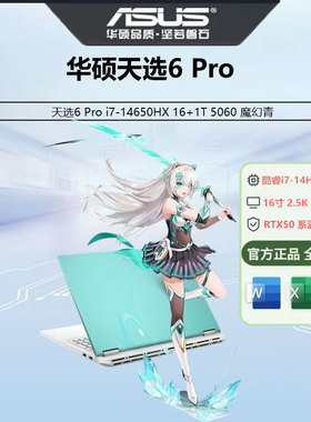 华硕天选6Pro 25款 酷睿U7/U9 高性能RTX5060/5070电竞学生游戏本