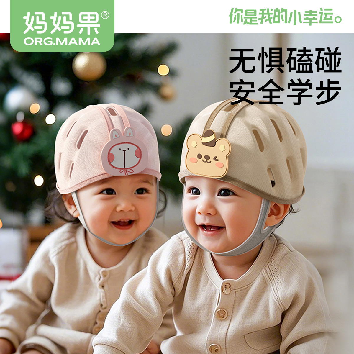 妈妈果婴儿防摔帽神器