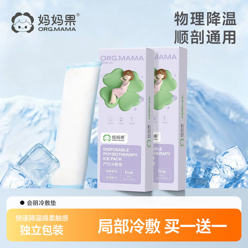 产妇冷敷贴【买一送一】