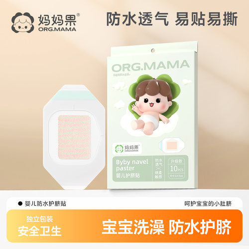 妈妈果初生婴儿肚脐贴防水护脐贴