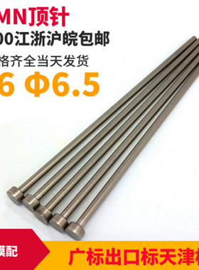 模具顶针65MN顶杆箭牌