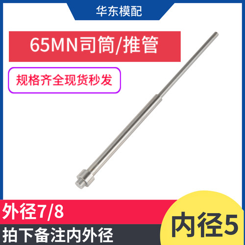 65MN司筒推管内径5*外径7/8
