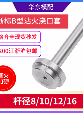 沾火加硬浙标B型浇口套唧嘴进料口/进料嘴/唧咀/直径8 10 12 16