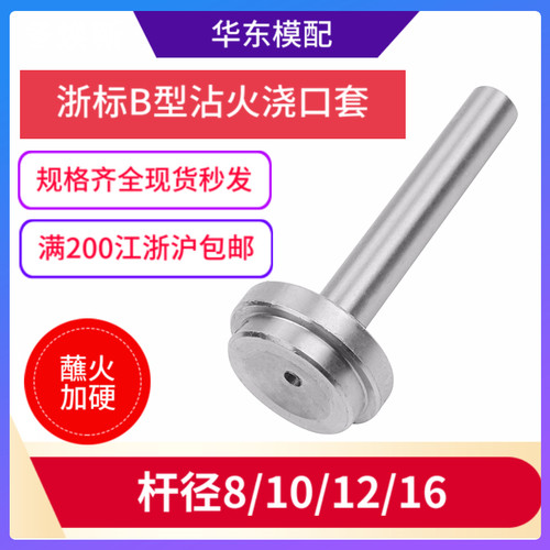 加硬b型浇口套唧嘴唧咀直径12