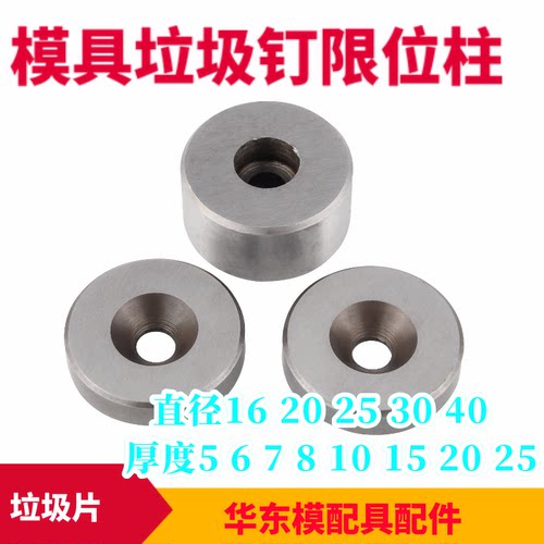 模具垃圾丁垃圾垫片限位柱