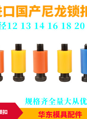 高档尼龙锁扣 树脂开闭器 尼龙塞胶螺丝 尼龙拉勾 模具锁扣 盒装