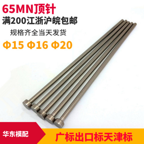 65MN顶针广标天津标出口标