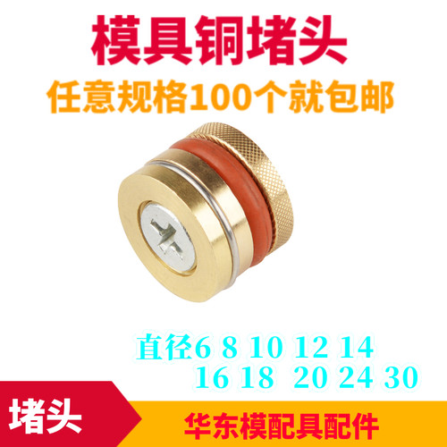 模具止水栓水路铜堵头6810121620