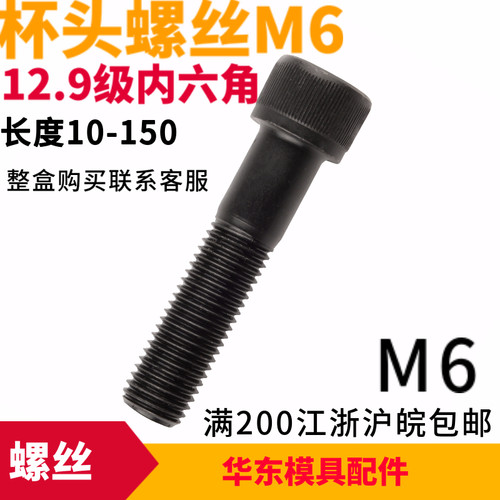 12.9级高强度内六角杯头螺丝M6