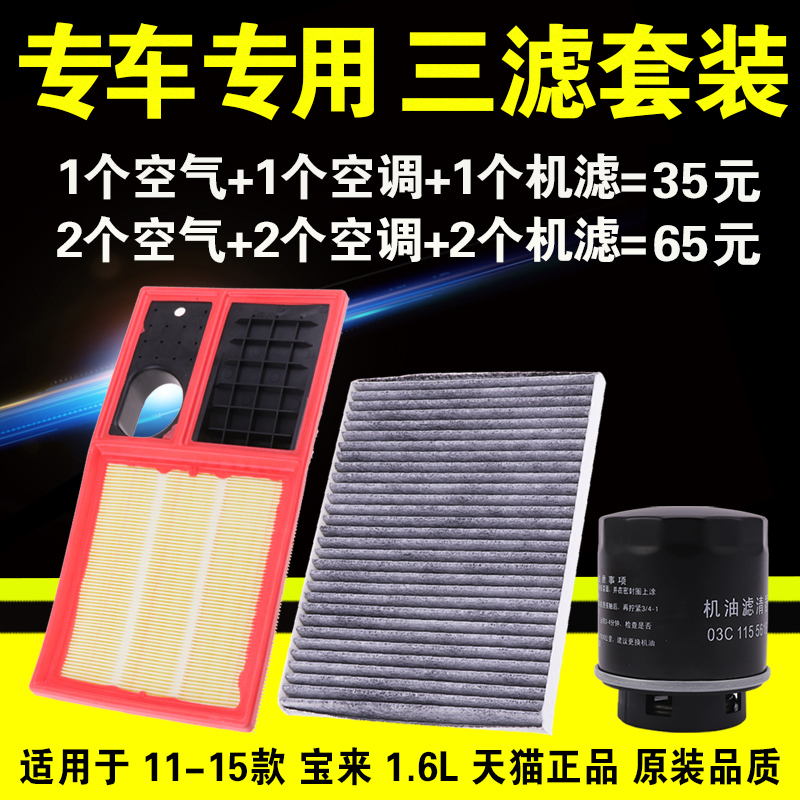 11-15款宝来 1.6L 专车专用 三滤套装