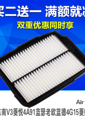 适配东南V3菱悦4A91蓝瑟老欧蓝德4G15菱帅空滤芯空气滤清器空调格