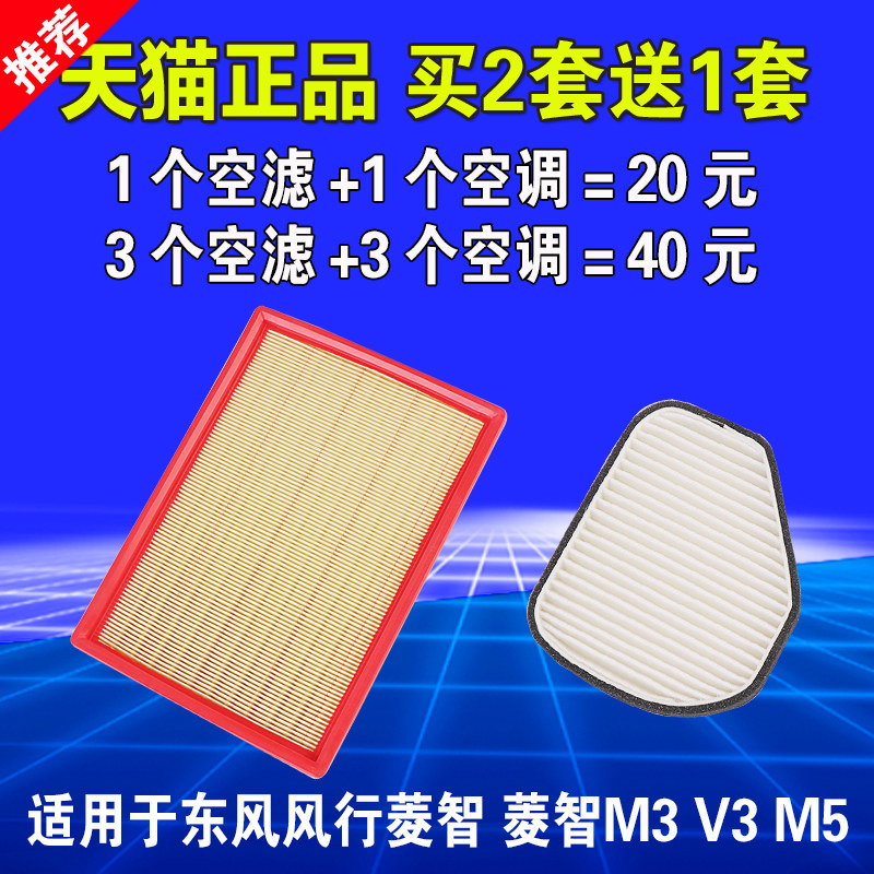 适用东风风行菱智V3 M3 M5空气滤芯空调滤清器1.5空滤1.6原厂升级
