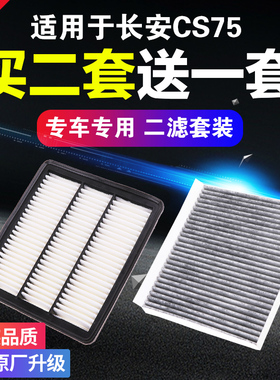 适用长安CS75空调空气滤芯PLUS第二1.5T一代1.8T空滤2.0L原厂升级