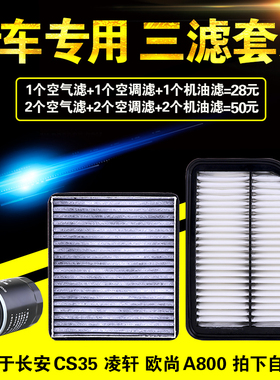 适用于长安CS35凌轩欧尚a800空气空调机油滤芯机滤格原厂升级三滤