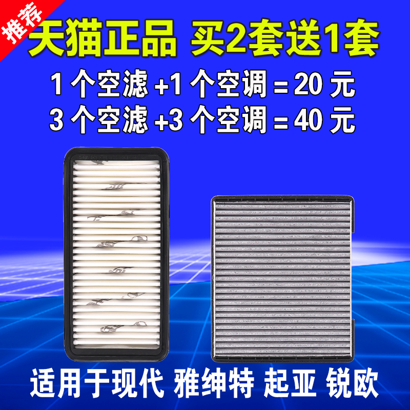 适配现代雅绅特 起亚RIO锐欧空气空调滤芯空滤格专用原装原厂升级