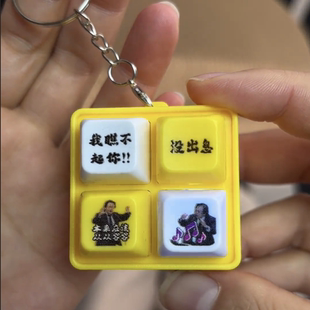 没出息按键从从容容语录发音发光钥匙扣解压王世坚按键趣搞怪玩具