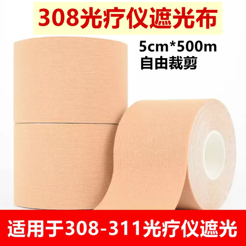 308光疗仪遮光布5cm*5米