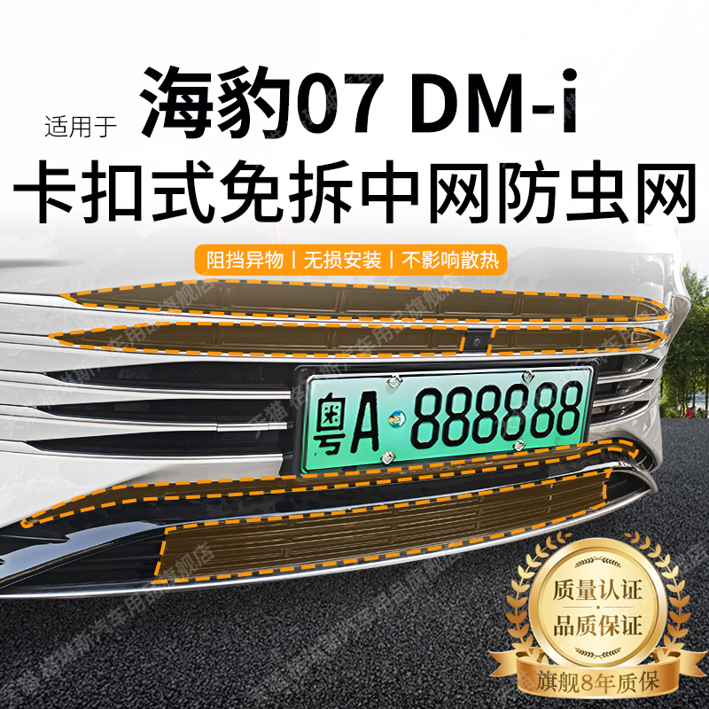 适用于比亚迪海豹07DMi防虫网中网格栅防尘网卡扣免拆改装配件