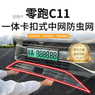 B01免拆 B10 适用于零跑C11防虫网中网水箱防护C16 C10防尘网T03
