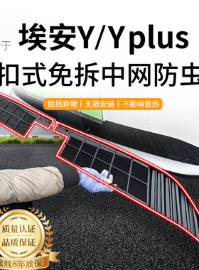 适用于 于广汽埃安Y/Yplus防虫网中网水箱防护网防尘网改装免拆配