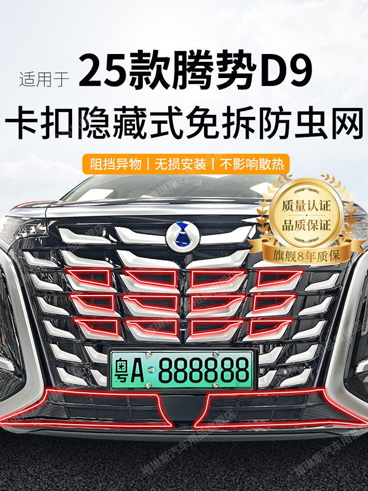 适用于腾博D9防虫网、中网、水箱防护网、防尘网、防杂安装免改装