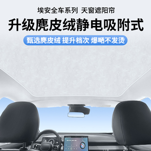 plus遮阳帘Y 麂皮绒静电吸附式 适用于 于埃安S LX天窗天幕 Vplus