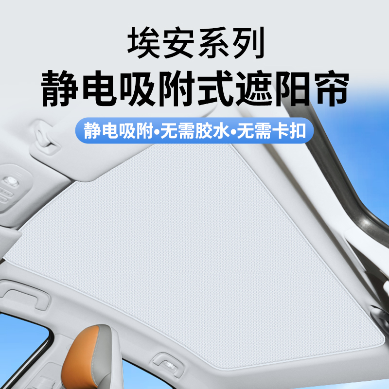 麂皮绒静电吸附式适用于 于埃安splus天幕天窗遮阳帘Y/Vplus防晒