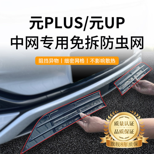 适用于22-25款比亚迪元PLUS/元UP中网防虫网水箱防护网防尘网免拆