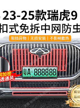 适用于 于奇瑞23-25款瑞虎9防虫网中网水箱防护网C-DM防尘网免拆