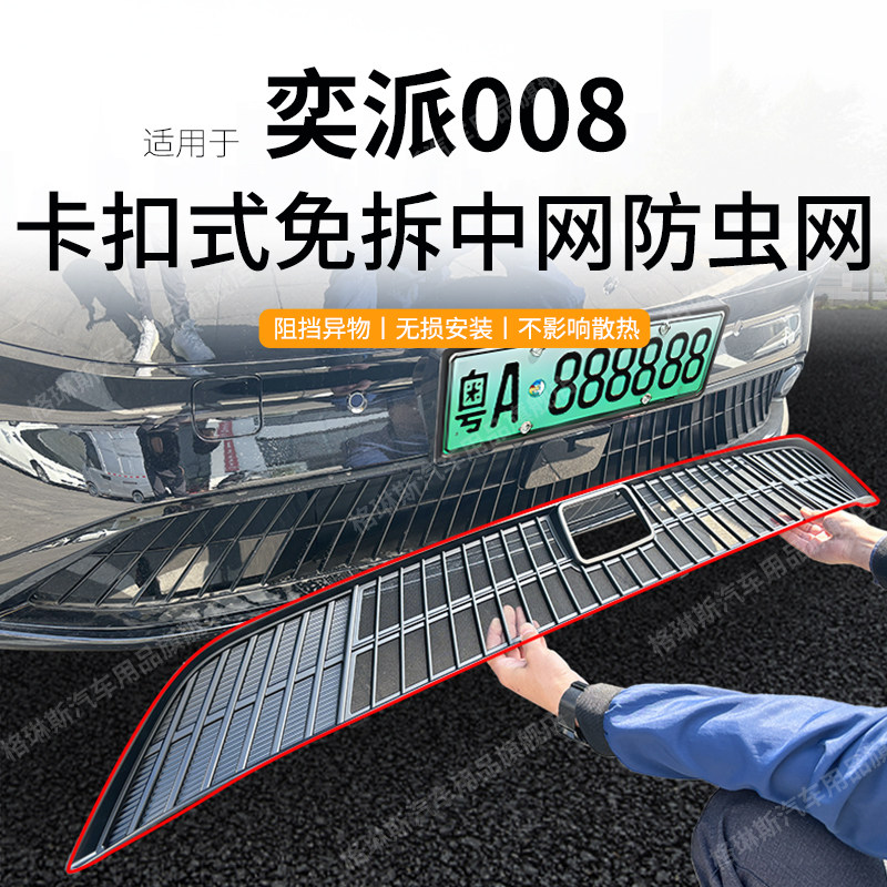 适用于东风奕派008防虫网中网水箱防护网Eπ008/007防尘网免拆,汽车用品/电子/清洗/改装,汽车防虫网,淘宝优惠券,粉丝福利购,淘宝优惠卷