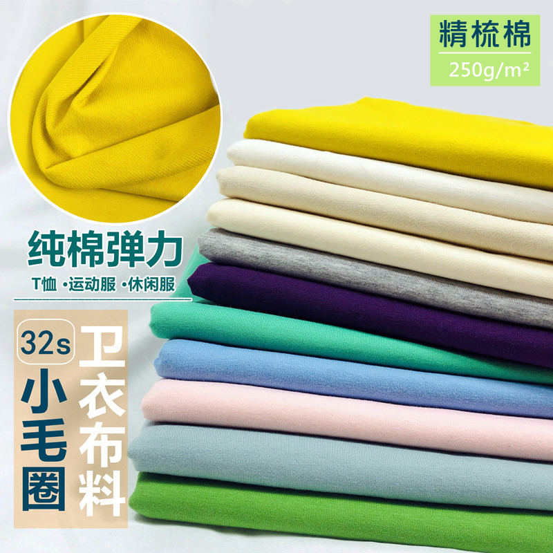 纯棉精梳棉针织小卫衣布料 春夏小毛圈 夏季运动装面料 全棉高弹