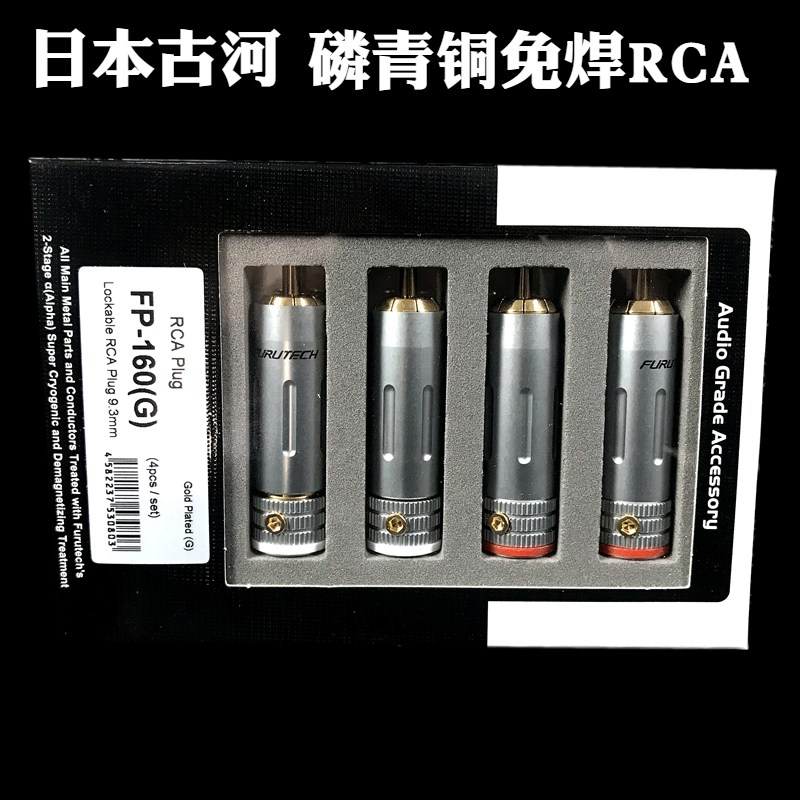 原装古河 FURUTECH 160G 免焊接发烧音响信号线RCA插头音频莲花头
