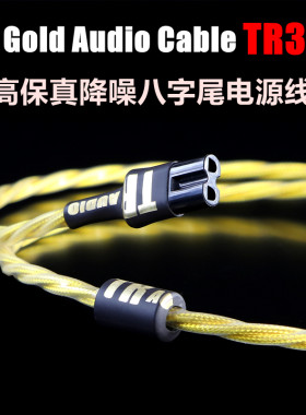 新款TR3单晶铜镀银8字尾尾电源线