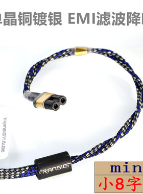 HIFI发烧单晶铜镀银8字尾电源线