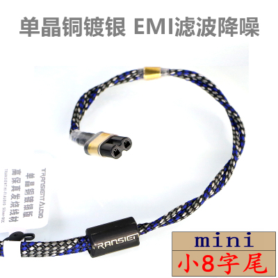 HIFI发烧单晶铜镀银8字尾电源线