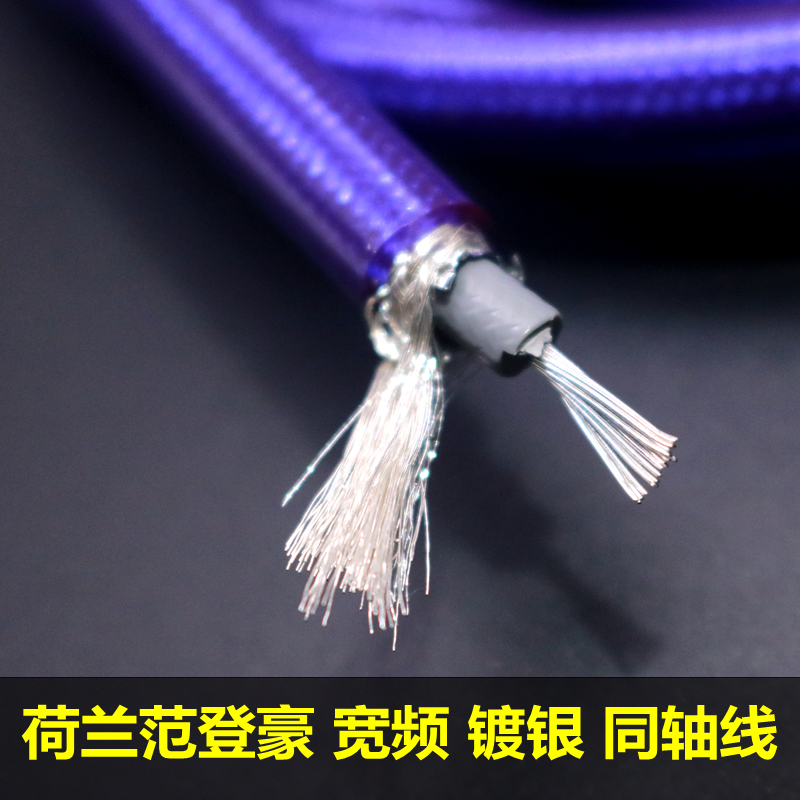 荷兰 范登豪 IT65G 镀银 发烧同轴线 音频线 音响信号线 散线