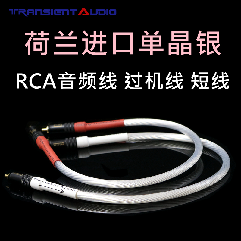 荷兰进口单晶银音频线过机线