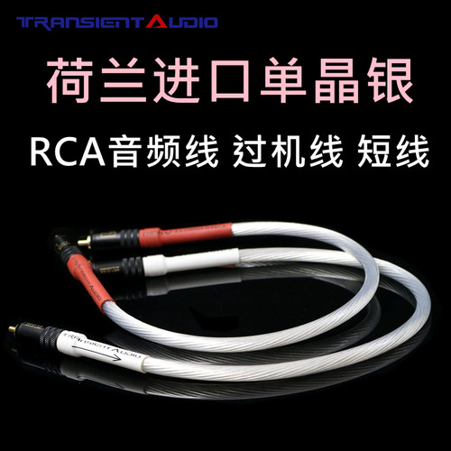 荷兰进口单晶银音频线过机线