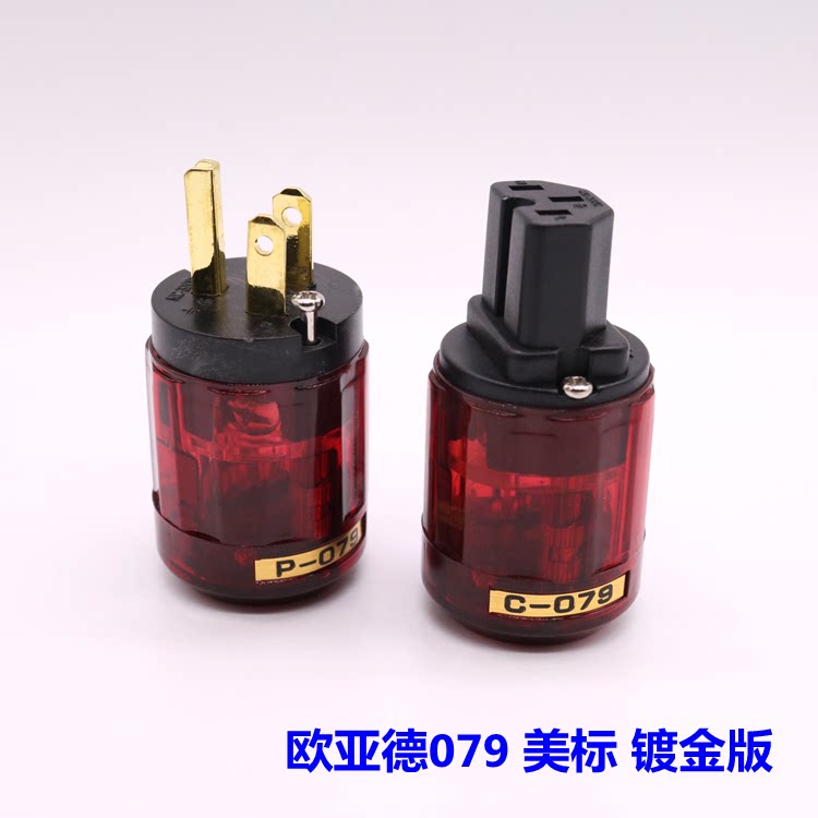 日本欧亚德 079 美标镀金 发烧电源线插头插尾 电源公母插