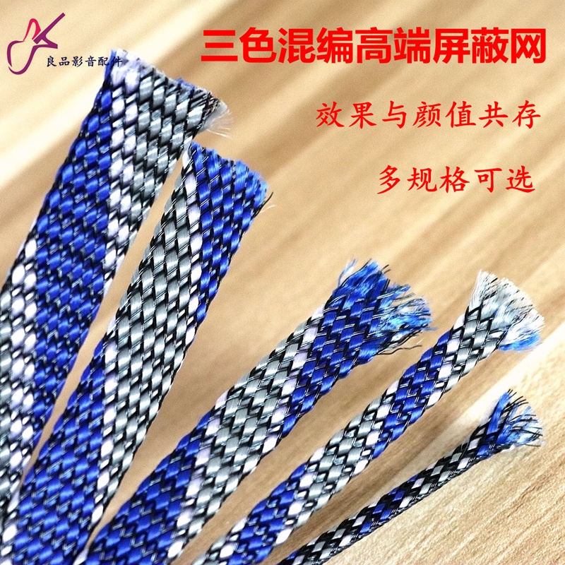 德国进口三色混编避震网 喇叭线屏蔽网 音频线耳机线音箱线编织网