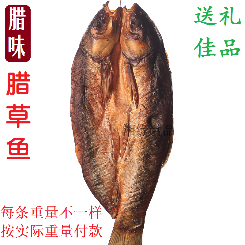 湖南特产乡里柴火烟熏农家腊鱼干鱼熏鱼大腊草鱼包邮 整条腊草鱼