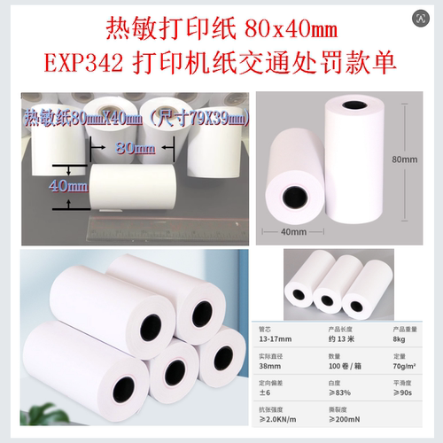 热敏打印纸80x40mm交通处罚款单