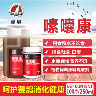 豪翔嗉囔康水便嗉囊康吐食甩拉吐积食不消化饲料添加剂保健品赛鸽