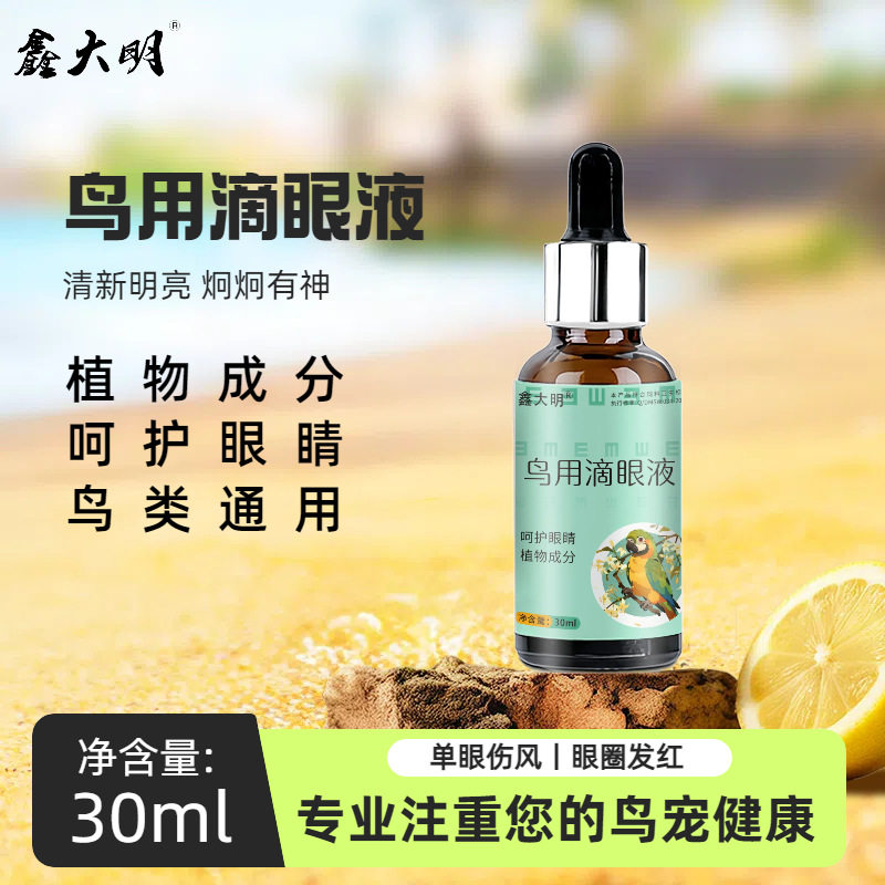 一滴灵眼流泪肿胀鹦鹉眼病单眼风闭眼玄风虎皮信鸽鸽眼药水滴眼液,宠物/宠物食品及用品,鸟禽保健品,淘宝优惠券,粉丝福利购,淘宝优惠卷