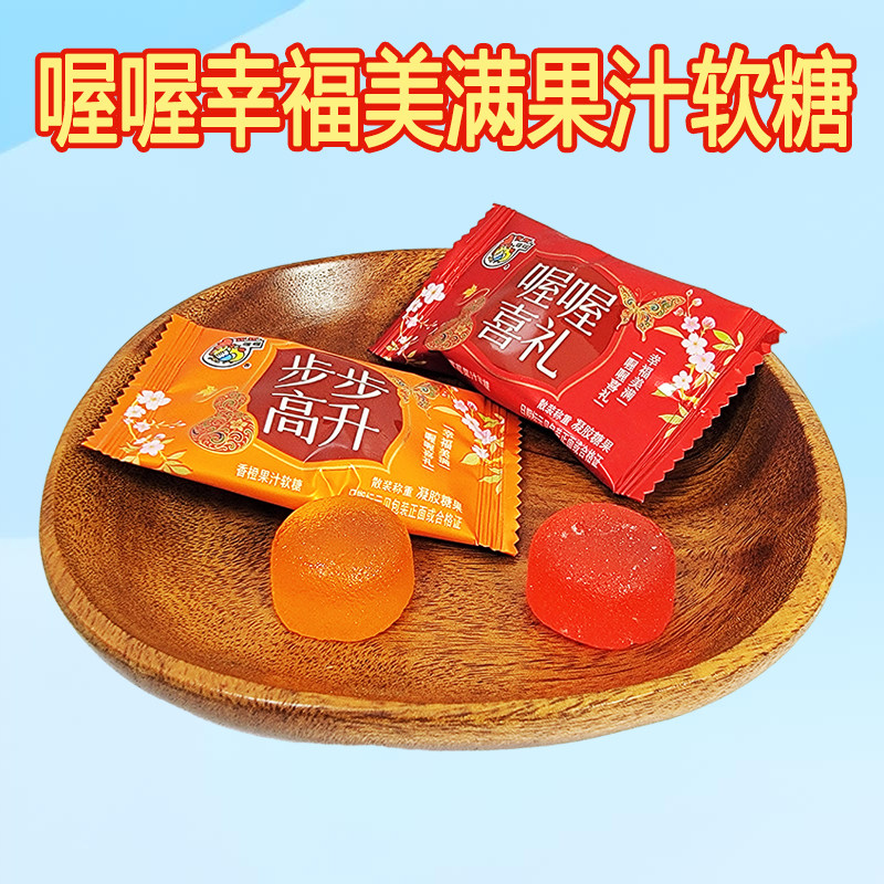 喔喔果汁软糖散装500g草莓味香橙味幸福美满步步高升婚庆结婚喜糖