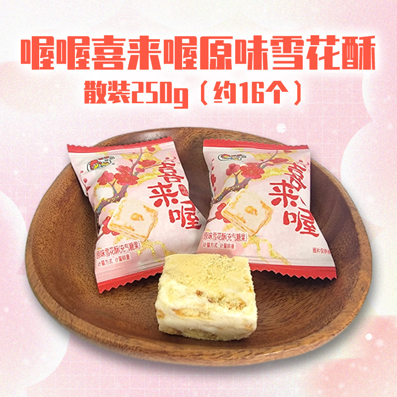 喔喔喜来喔原味雪花酥散装250g婚庆结婚喜糖充气年货糖果零食品