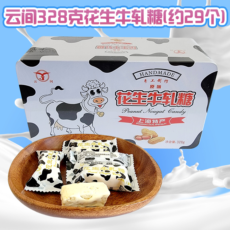 云间花生牛轧糖原味铁盒装328g上海特产婚庆散装结婚喜糖休闲零食