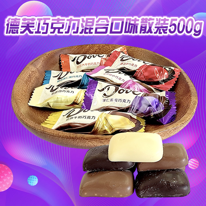 德芙巧克力多口味牛奶黑巧榛仁麦芽白巧味结婚喜糖散装500g约77粒